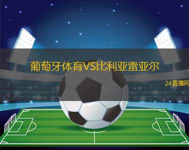 葡萄牙體育VS比利亞雷亞爾