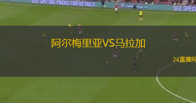 阿爾梅里亞VS馬拉加