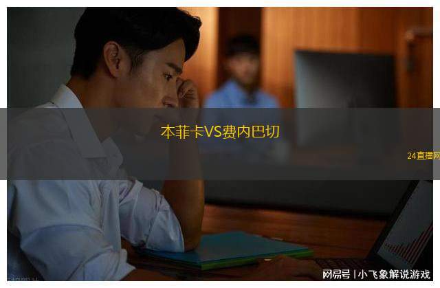 本菲卡VS費(fèi)內(nèi)巴切