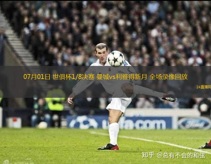 07月01日 世俱杯1/8決賽 曼城vs利雅得新月 全場錄像回放