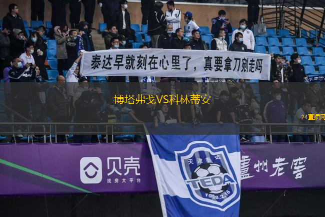 博塔弗戈VS科林蒂安