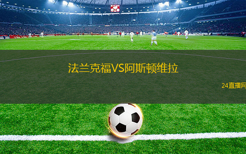 法蘭克福VS阿斯頓維拉