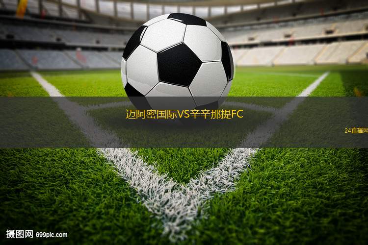 邁阿密?chē)?guó)際VS辛辛那提FC
