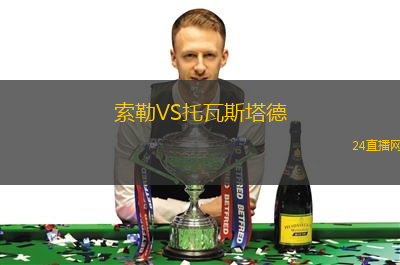 索勒VS托瓦斯塔德