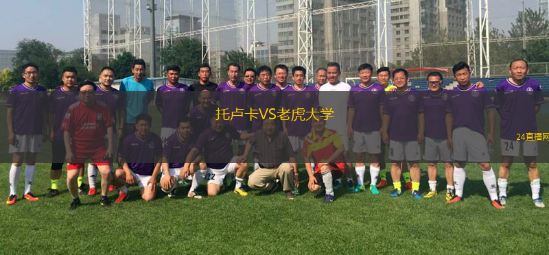 托盧卡VS老虎大學(xué)