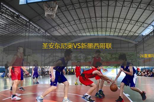 圣安東尼奧VS新墨西哥聯(lián)
