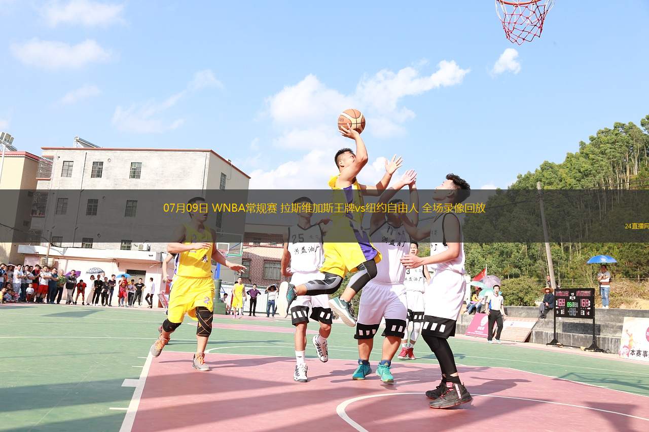07月09日 WNBA常規(guī)賽 拉斯維加斯王牌vs紐約自由人 全場錄像回放
