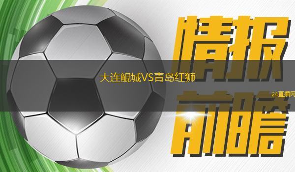 大連鯤城VS青島紅獅