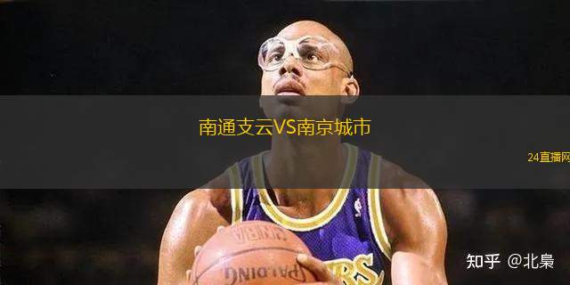 南通支云VS南京城市
