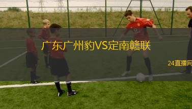 廣東廣州豹VS定南贛聯(lián)