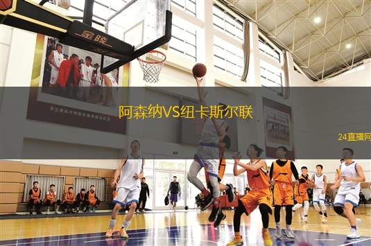 阿森納VS紐卡斯?fàn)柭?lián)