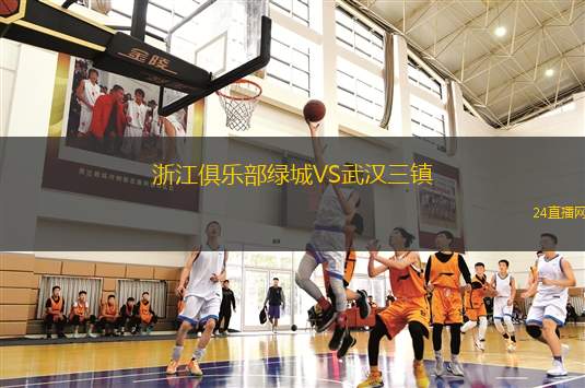 浙江俱樂(lè)部綠城VS武漢三鎮(zhèn)