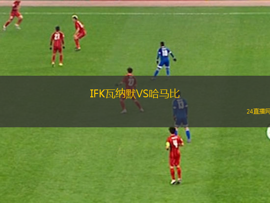 IFK瓦納默VS哈馬比