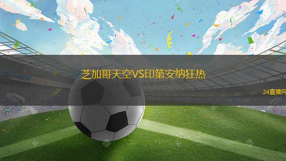 芝加哥天空VS印第安納狂熱