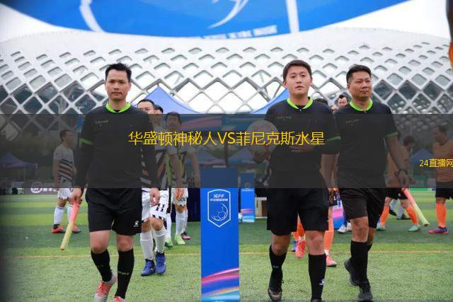 華盛頓神秘人VS菲尼克斯水星