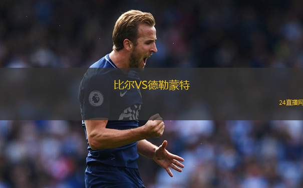 比爾VS德勒蒙特