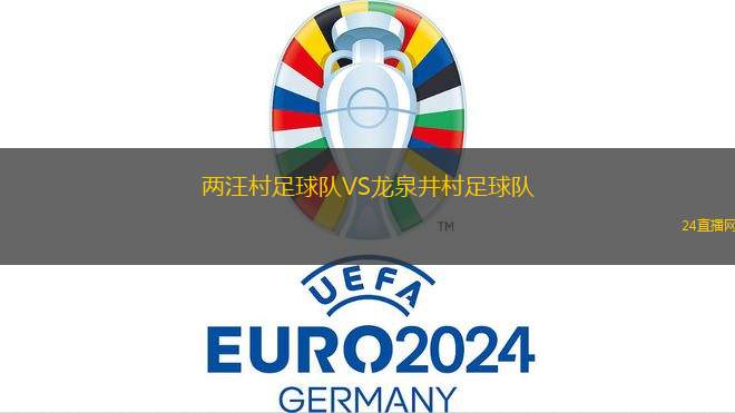 兩汪村足球隊VS龍泉井村足球隊