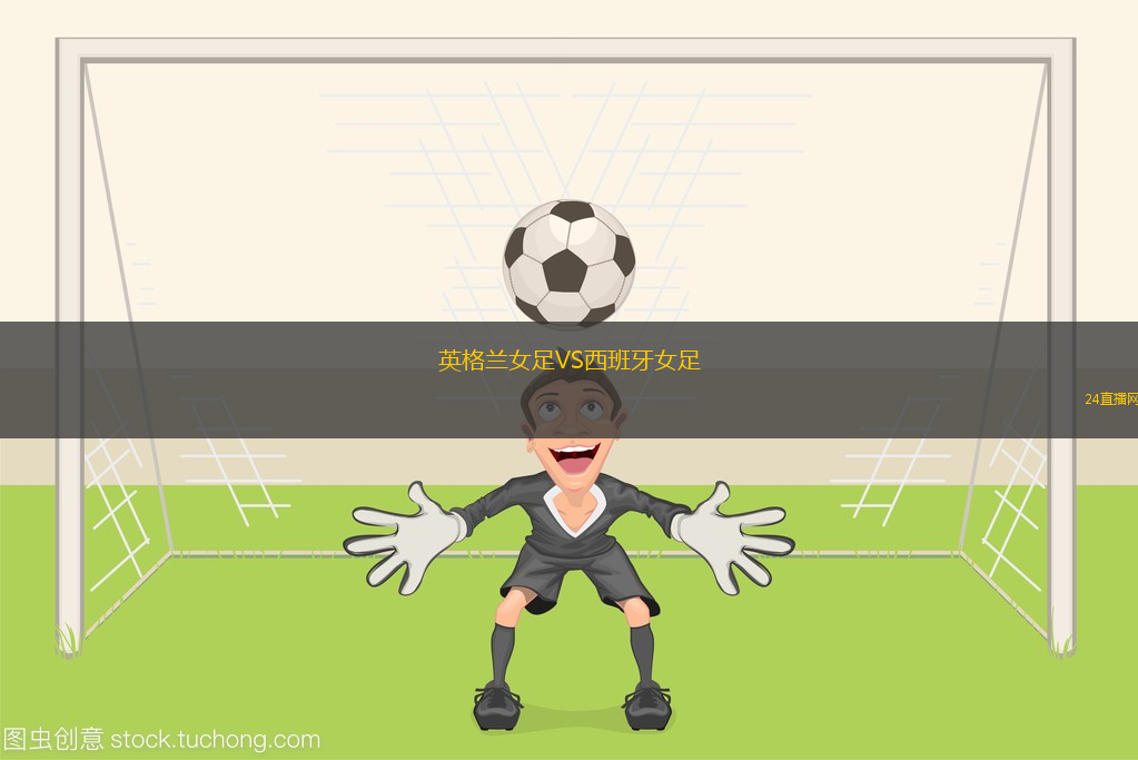 英格蘭女足VS西班牙女足