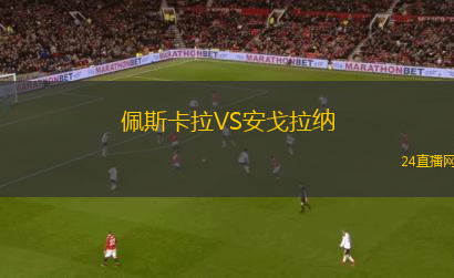 佩斯卡拉VS安戈拉納