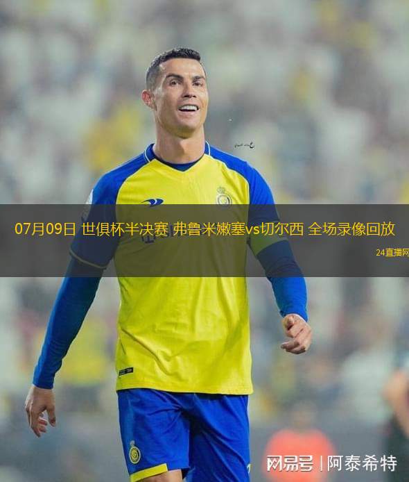 07月09日 世俱杯半決賽 弗魯米嫩塞vs切爾西 全場(chǎng)錄像回放