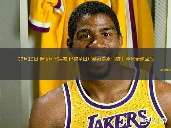 07月10日 世俱杯半決賽 巴黎圣日耳曼vs皇家馬德里 全場(chǎng)錄像回放