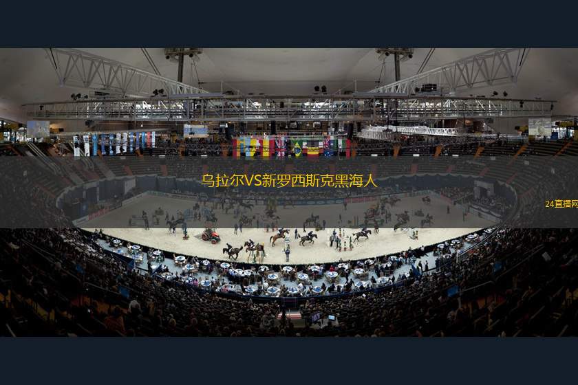 烏拉爾VS新羅西斯克黑海人