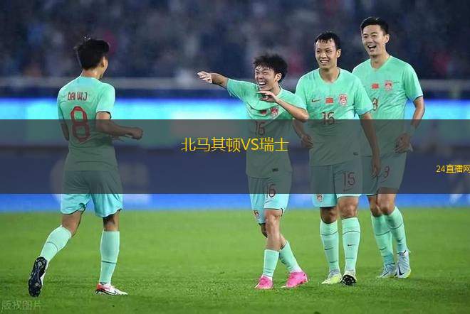 北馬其頓VS瑞士