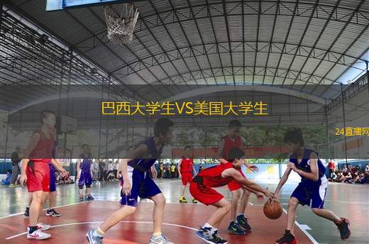 巴西大學(xué)生VS美國(guó)大學(xué)生