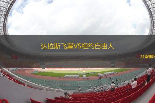 達(dá)拉斯飛翼VS紐約自由人