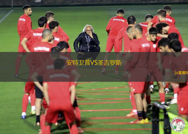 安特衛(wèi)普VS圣吉羅斯