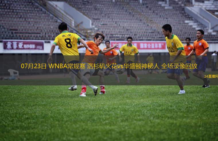 07月23日 WNBA常規(guī)賽 洛杉磯火花vs華盛頓神秘人 全場錄像回放