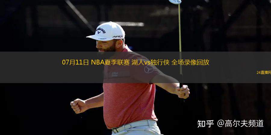 07月11日 NBA夏季聯(lián)賽 湖人vs獨行俠 全場錄像回放