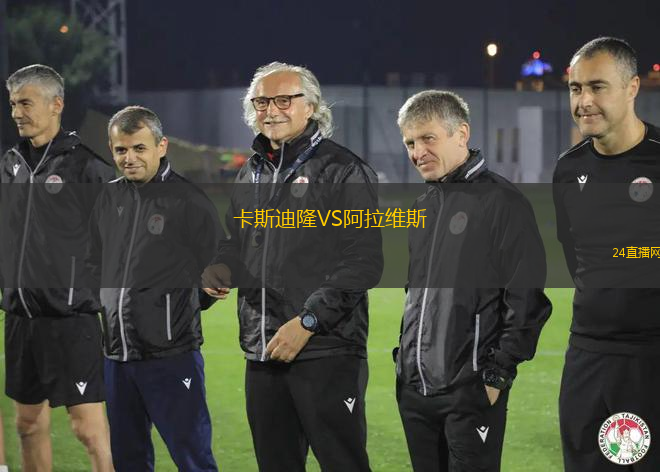 卡斯迪隆VS阿拉維斯