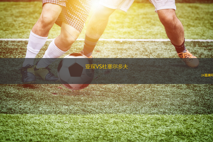 亞琛VS杜塞爾多夫