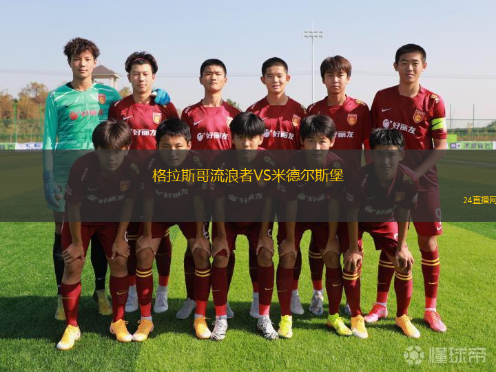 格拉斯哥流浪者VS米德爾斯堡