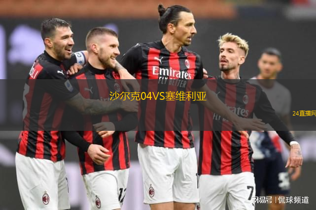 沙爾克04VS塞維利亞