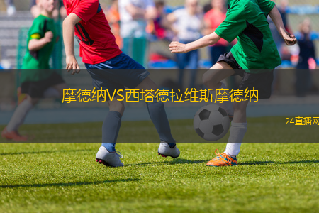 摩德納VS西塔德拉維斯摩德納