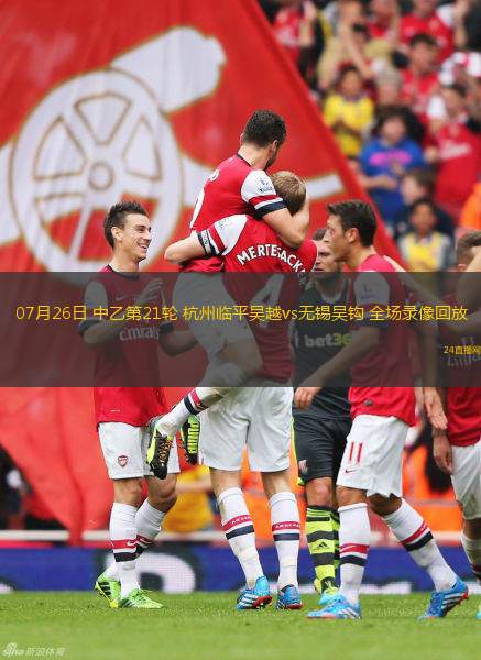 07月26日 中乙第21輪 杭州臨平吳越vs無錫吳鉤 全場錄像回放