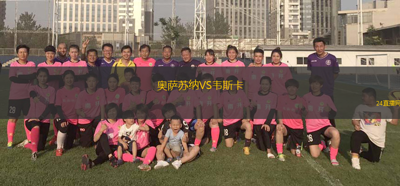 奧薩蘇納VS韋斯卡