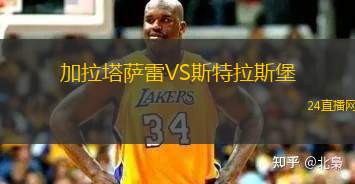 加拉塔薩雷VS斯特拉斯堡
