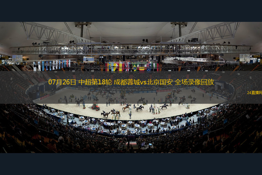 07月26日 中超第18輪 成都蓉城vs北京國安 全場錄像回放