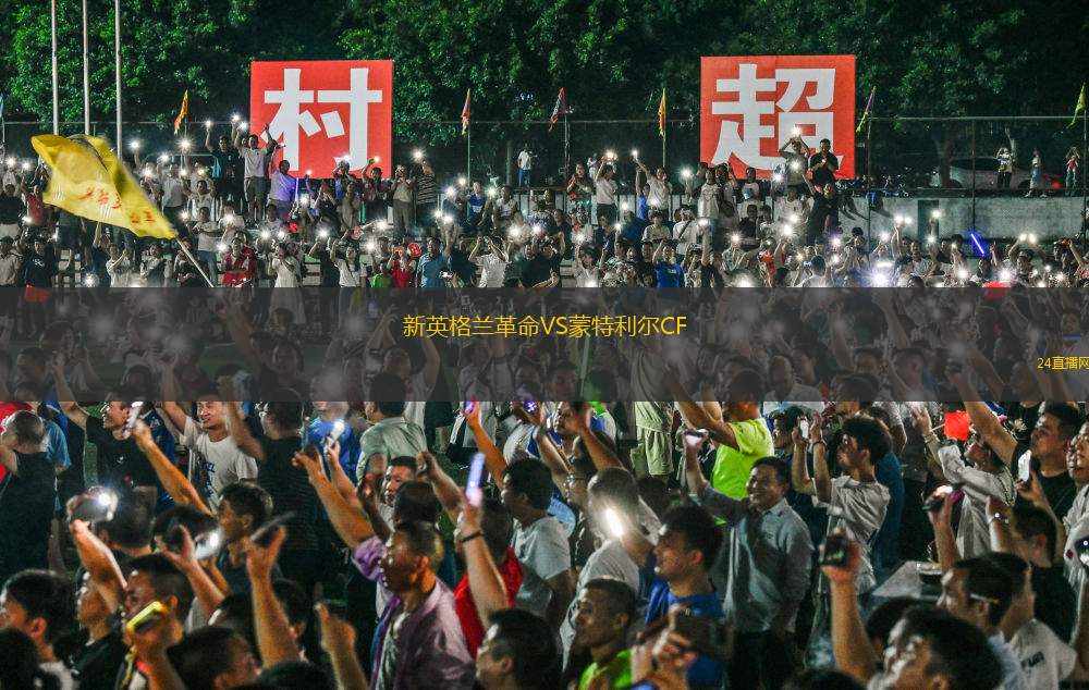 新英格蘭革命VS蒙特利爾CF
