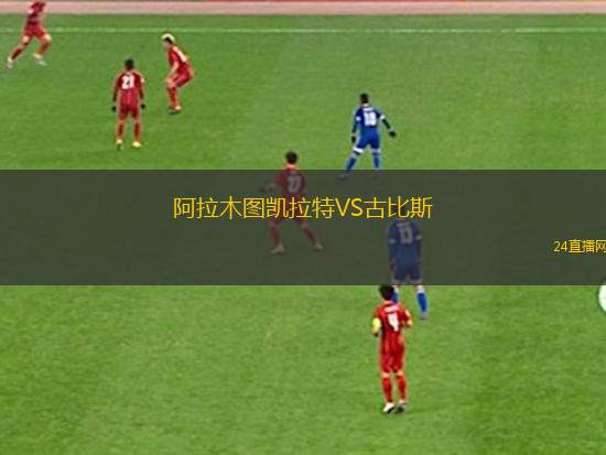 阿拉木圖凱拉特VS古比斯