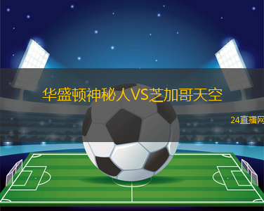 華盛頓神秘人VS芝加哥天空