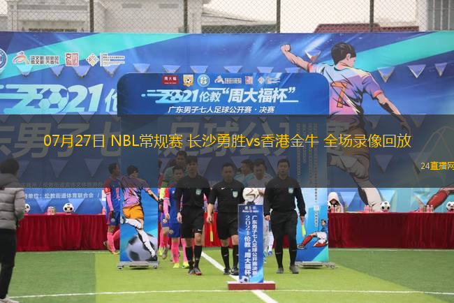 07月27日 NBL常規(guī)賽 長(zhǎng)沙勇勝vs香港金牛 全場(chǎng)錄像回放