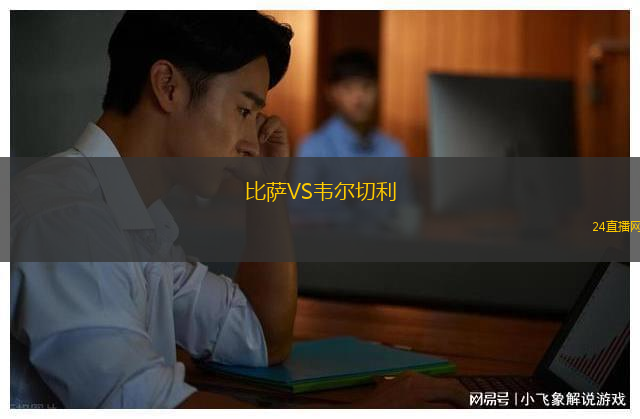 比薩VS韋爾切利