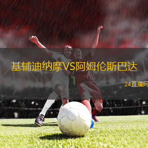 基輔迪納摩VS阿姆倫斯巴達(dá)