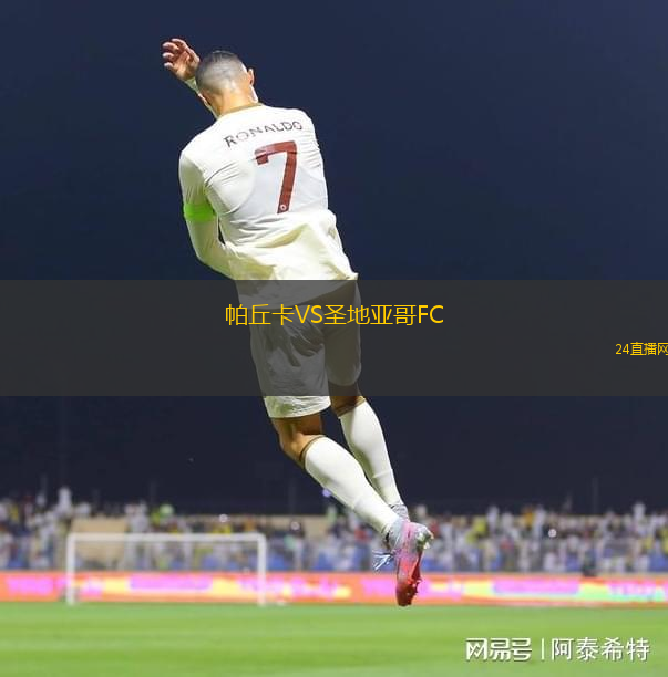 帕丘卡VS圣地亞哥FC