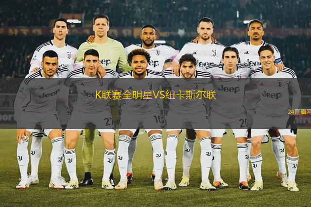 K聯(lián)賽全明星VS紐卡斯爾聯(lián)