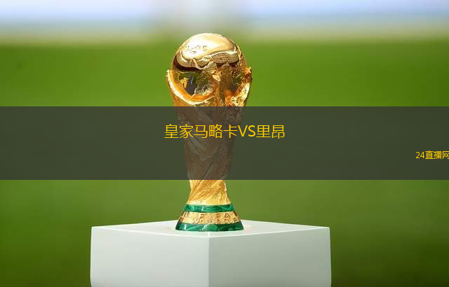 皇家馬略卡VS里昂